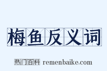 梅鱼反义词是什么意思的图片